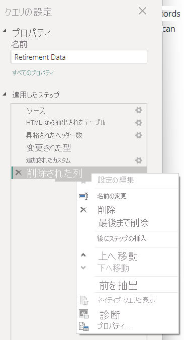 Power Query エディターの [適用したステップ] のコンテキスト メニューのスクリーンショット。