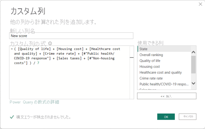 Power Query エディターの [カスタム列] ダイアログの式エラーが修正されたスクリーンショット。