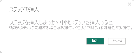 Power Query エディターの [ステップの挿入] 検証ダイアログのスクリーンショット。