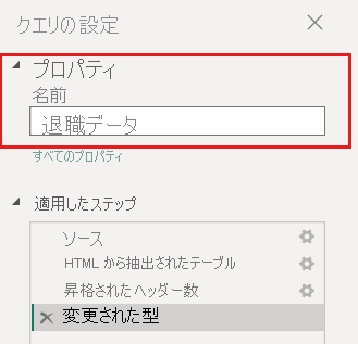 Power Query エディターの [クエリの設定] でテーブル名を編集する方法を示すスクリーンショット。