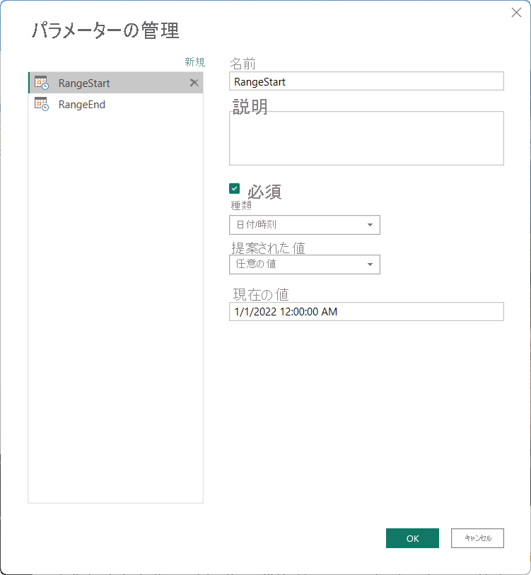 [パラメーターの管理] ダイアログのスクリーンショット。RangeStart と RangeEnd のパラメーターが表示されています。