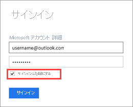 [サインイン] ダイアログボックスのスクリーンショット。[サインアウトしない] チェックボックスがオンになっています。