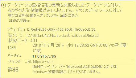 データ ソース資格情報のエラー メッセージを示すスクリーンショット。