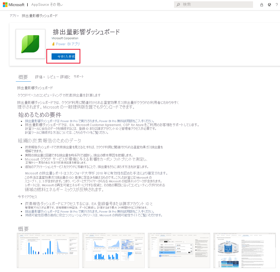 AppSource での Azure 用排出影響ダッシュボードのスクリーンショット。