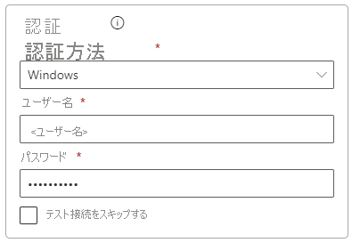 認証の設定の入力方法のスクリーンショット。