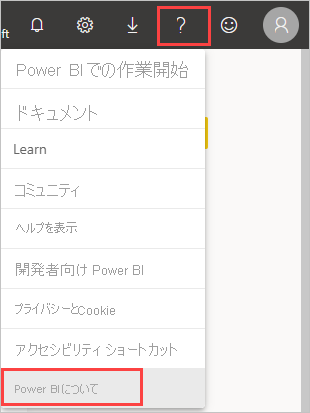 Power BI テナントの場所を確認できる疑問符を示すスクリーンショット。