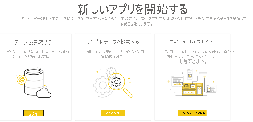 新しいアプリの [はじめに] ページのスクリーンショット。[接続]、[アプリの探索]、[ワークスペースの編集] のオプションが表示されています。