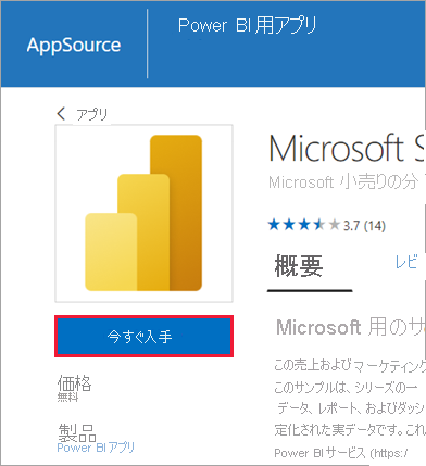 アプリをインストールするための [今すぐ入手] ボタンのスクリーンショット。