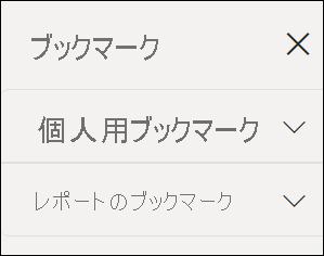 [ブックマーク] メニューを示すスクリーンショット。