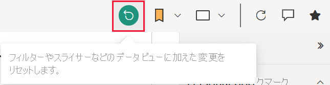 アクション バーのリセット ボタンを示すスクリーンショット。