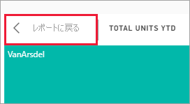 [レポートに戻る] ボタンを示すスクリーンショット。
