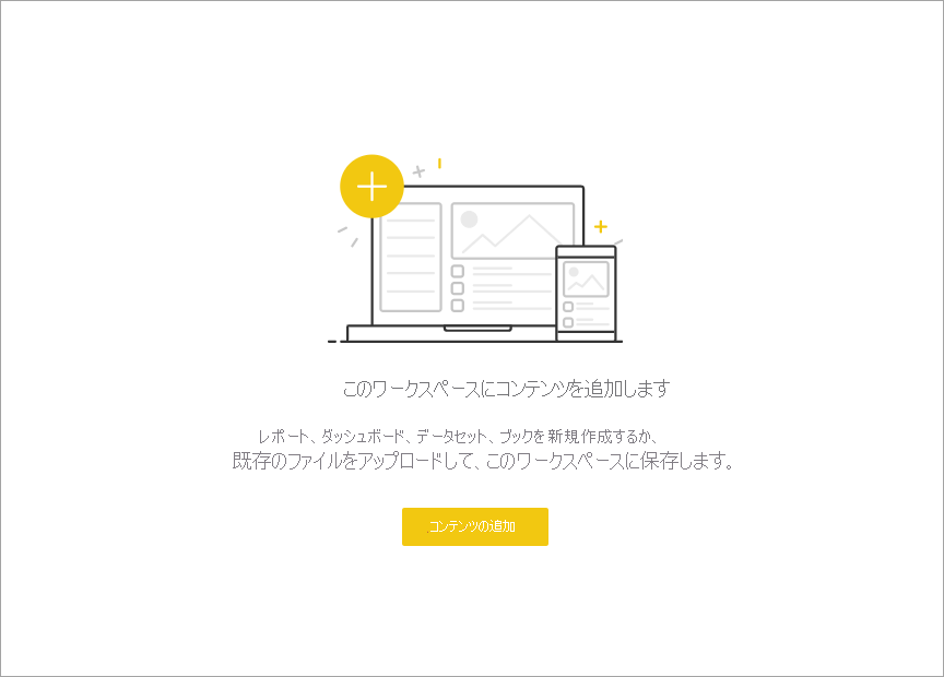 Power BI サービスの空のワークスペースのスクリーンショット。