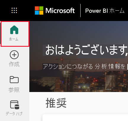 [ホーム] が選択されている Power BI サービスのナビ ウィンドウのスクリーンショット。