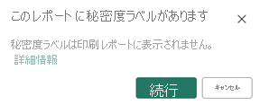 秘密度ラベルの警告のスクリーンショット。