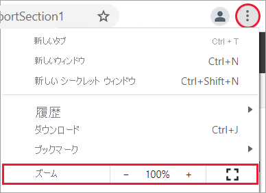 ブラウザーのズーム コントロールを示すスクリーンショット。