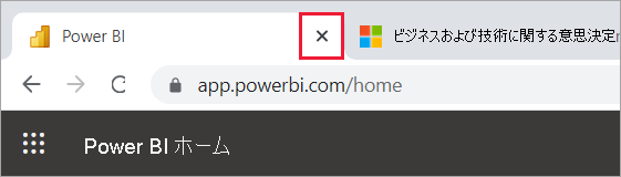 Power BI を閉じるブラウザー タブの [x] を示すスクリーンショット。