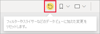 アクション バーのリセット ボタンを示すスクリーンショット。