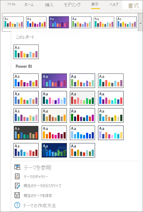 Power BI の組み込みのテーマを示すスクリーンショット。