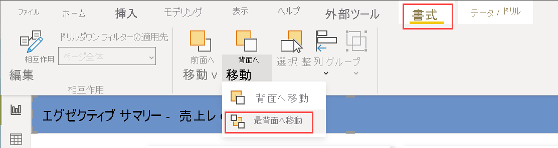 [書式] リボン、[背面へ移動] メニュー オプションのスクリーンショット。