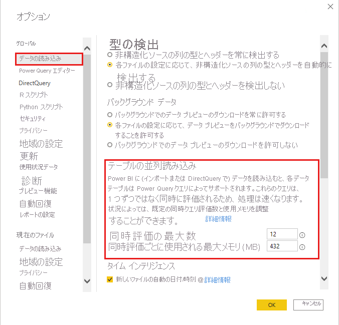 Power BI Desktop でのデータ読み込みの並列化設定の変更