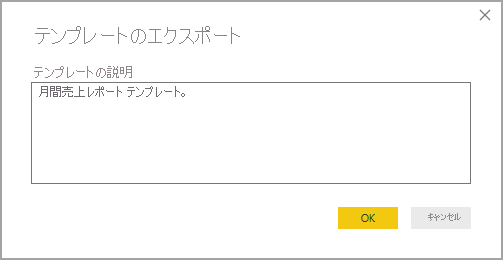 [テンプレートの説明のエクスポート] ダイアログのスクリーンショット。