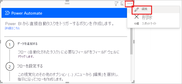 [編集] を選択してフローを編集する様子を示すスクリーンショット。