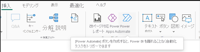 [挿入] リボンで [Power Automate] アイコンを選択したスクリーンショット。