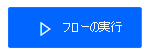 [フローの実行] ボタンの選択の様子を示すスクリーンショット。