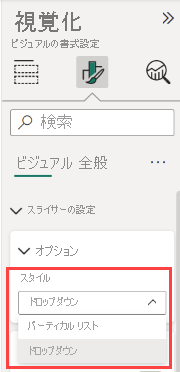 [書式] ペイン、[ドロップダウン] または [バーティカル リスト] スライサーのスクリーンショット。
