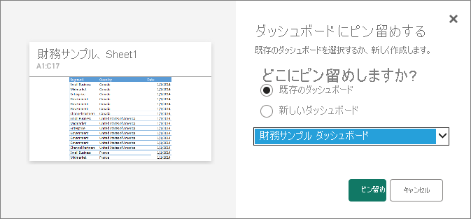 [ダッシュボードにピン留めする] ダイアログを示すスクリーンショット。