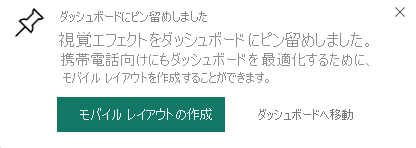 [ダッシュボードにピン留めしました] ダイアログを示すスクリーンショット。