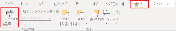 [相互作用を編集] が強調されている、Power BI Desktop の [書式] メニューのスクリーンショット。