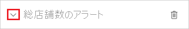 サンプル アラートのスクリーンショット。ドロップダウン矢印が強調表示されています。