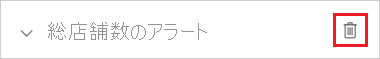 サンプル アラートのスクリーンショット。ごみ箱アイコンが強調表示されています。