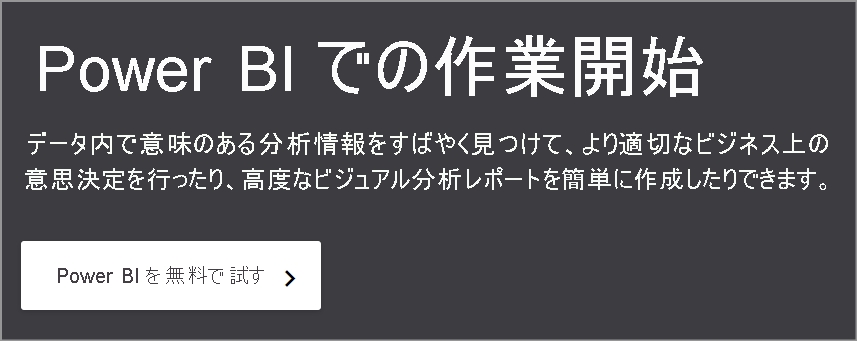 Power BI 無料試用版オファーを示すスクリーンショット。