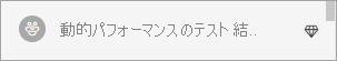 アプリ ワークスペース名の横にあるひし形アイコンを示すスクリーンショット。