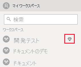 Power BI サービスのスクリーンショット。[ワークスペース] 一覧で、容量を割り当てたワークスペース名の横にひし形が表示されています。