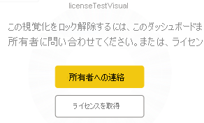 ライセンスを取得したり、レポート所有者に問い合わせるためのボタンを示すスクリーンショット。