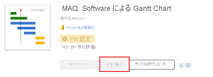 [今すぐ購入] ボタンが強調されている AppSource のスクリーンショット。