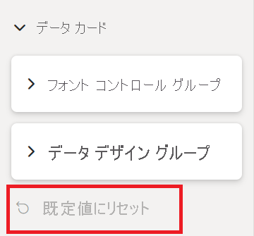 書式設定カードの [既定値にリセット] ボタンのスクリーンショット。