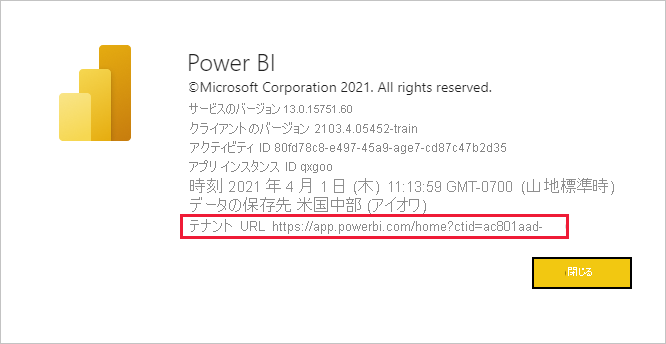 ゲスト ユーザーのテナントの URL が強調された [Power BI について] ダイアログのスクリーンショット。