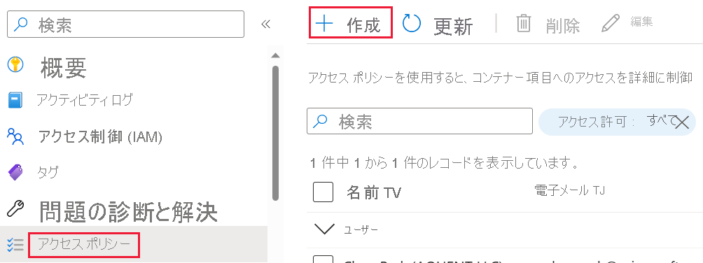 Azure portal のアクセス ポリシーの [作成] ボタンのスクリーンショット。