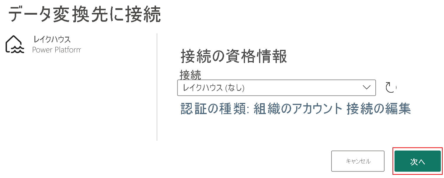 [Connect to data destination] (データ格納先に接続) メニューのスクリーンショット。