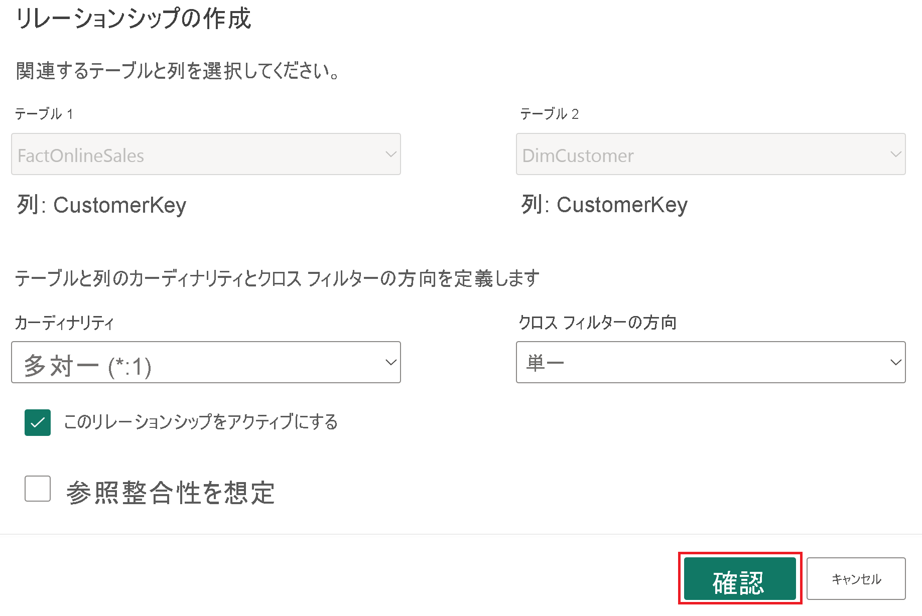 FactOnlineSales テーブルと DimCustomer テーブルの間のリレーションシップを示すスクリーンショット。