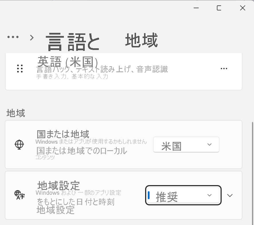 追加の日付、時刻、地域の設定を示すスクリーンショット。