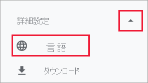 言語の設定が表示されている Google Chrome のスクリーンショット。