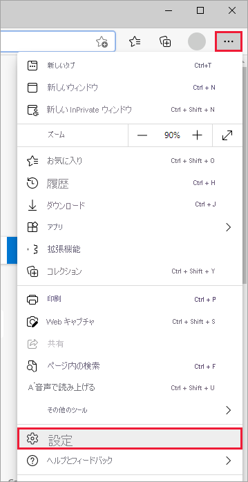 [設定とその他] アイコンが表示されている Edge のスクリーンショット。