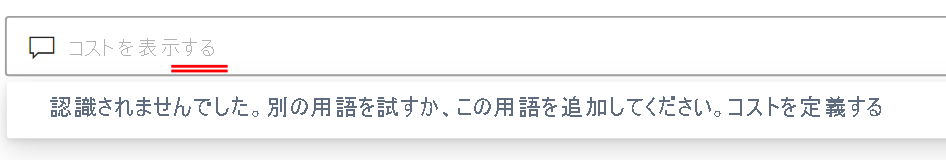 Q&A 検索ボックスのフレーズを示すスクリーンショット。単語には赤い二重下線が付いています。