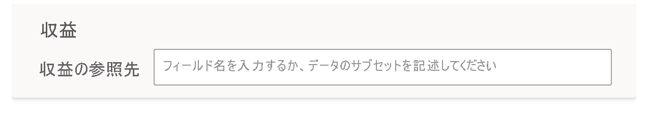 Revenue (収益) という名前の用語を定義するセクションのスクリーンショット。