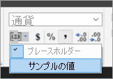 [サンプルの値] を選択する場所を示すスクリーンショット。